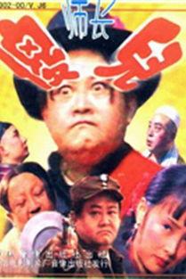 傻儿师长吃瓜,吃瓜群众的欢乐喜剧之旅