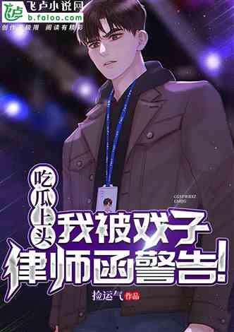 故事《吃瓜上头》,一场网络舆论的风暴与反思